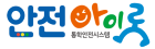 통학안전시스템 안전아이로(路)