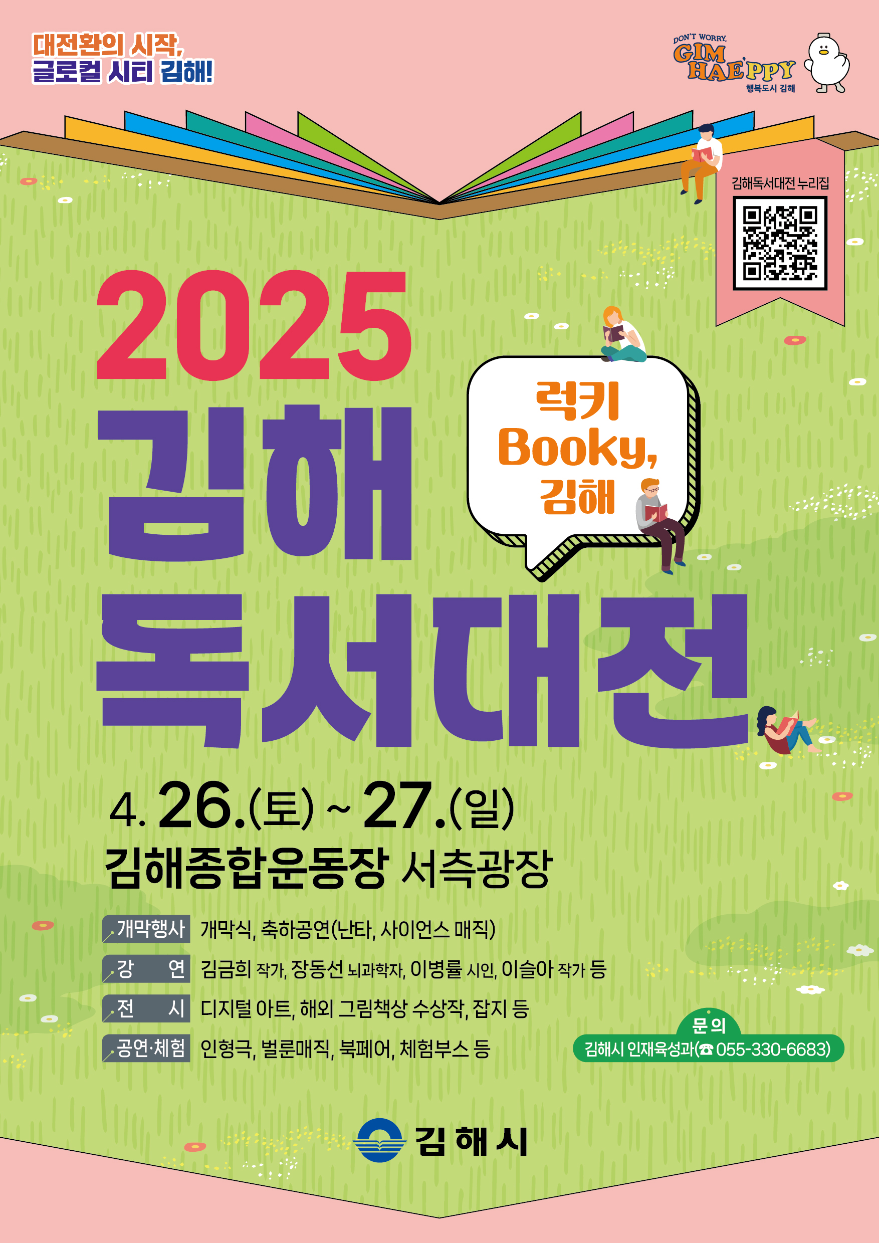 김해시 인재육성과_★포스터(2025 김해독서대전).jpg