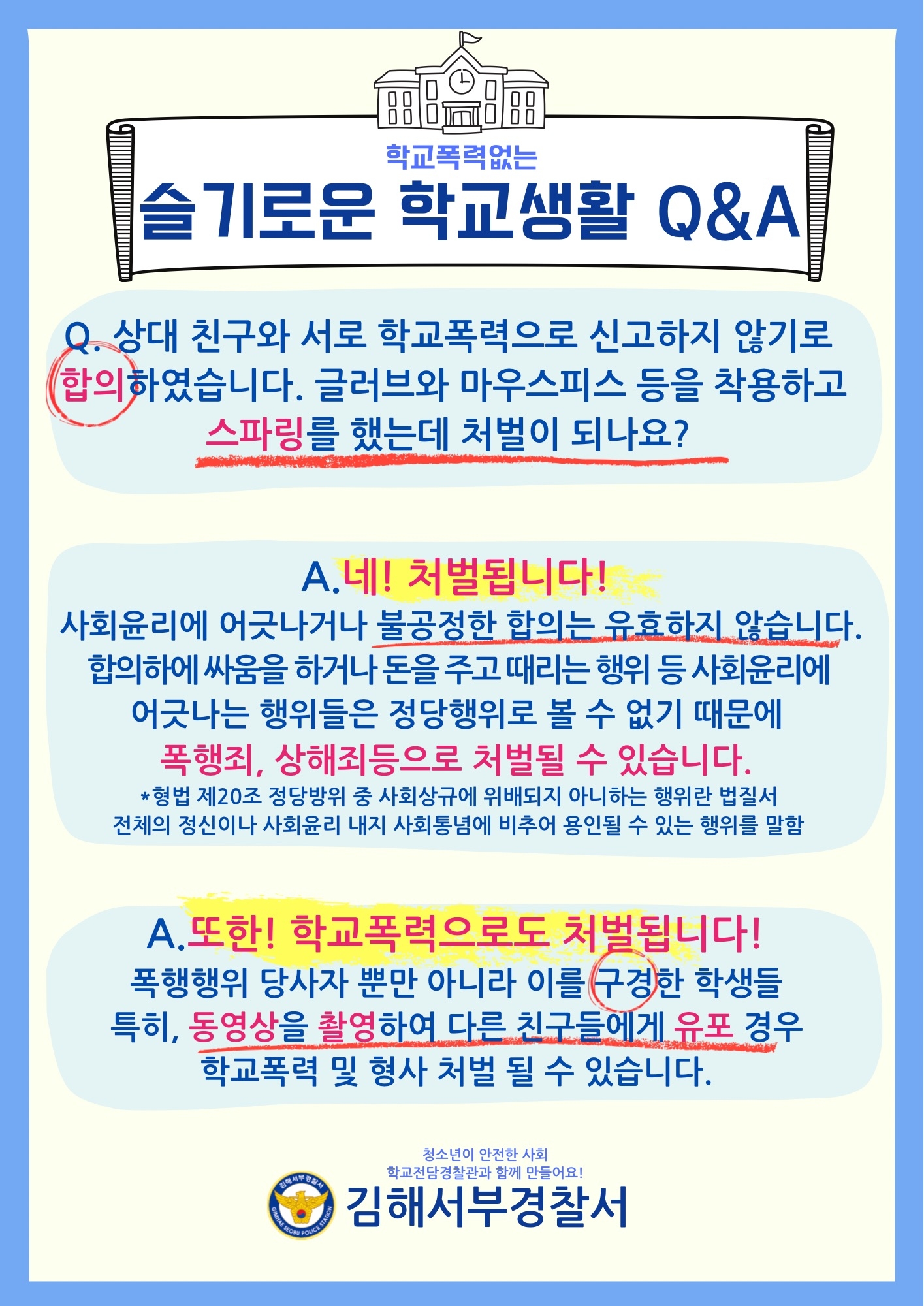 김해서부경찰서 여성청소년과) 스파링 학교폭력예방을 위한 슬기로운 학교생활 안내문.jpeg