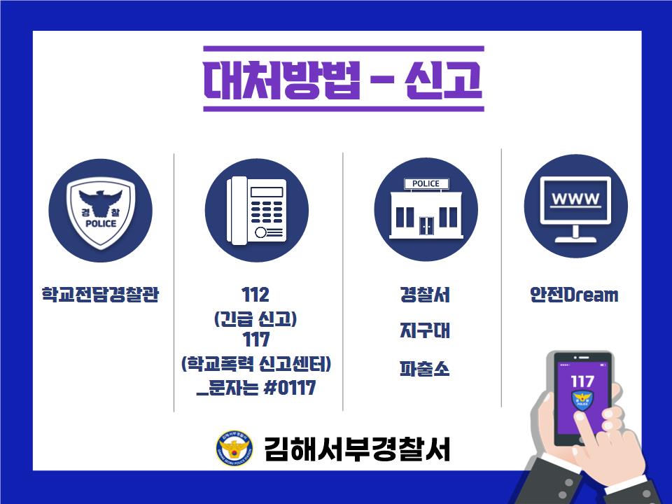 김해서부경찰서 여성청소년과) 사이버학폭예방5.jpg