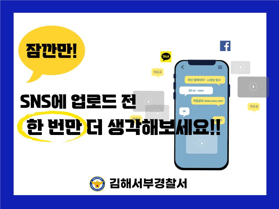 김해서부경찰서 여성청소년과) 사이버학폭예방1.jpg