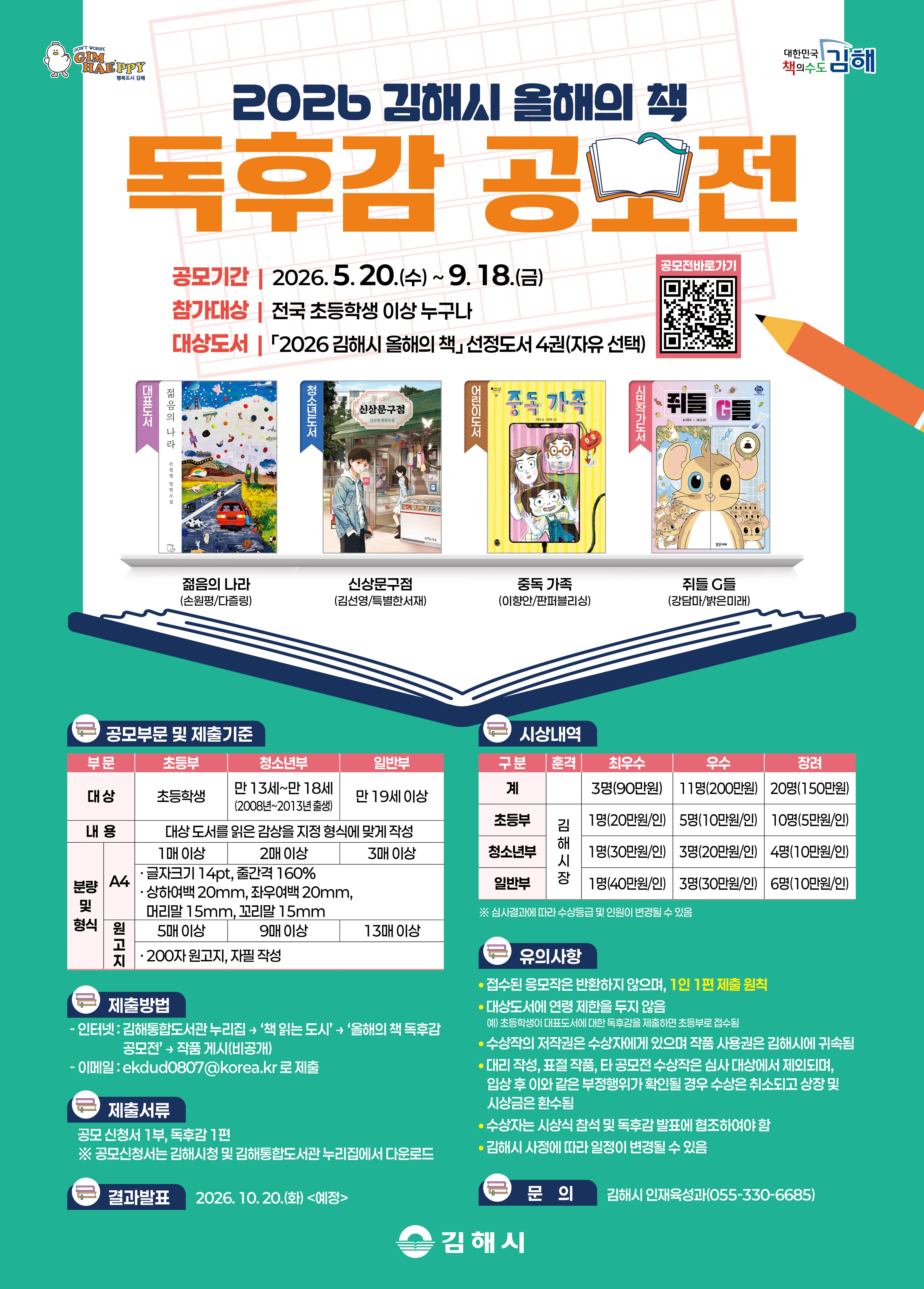김해시 인재육성과_포스터(2026 김해시 올해의 책 독후감 공모전).jpg