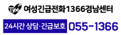 여성긴급전화 1336 경남센터